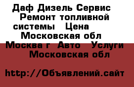Даф Дизель Сервис - Ремонт топливной системы › Цена ­ 100 - Московская обл., Москва г. Авто » Услуги   . Московская обл.